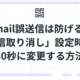 Gmail誤送信は防げる！「送信取り消し」設定時間を30秒に変更する方法