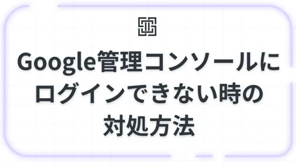 Google管理コンソールにログインできない？正しいURLと「権限エラー」が出た時の対処法