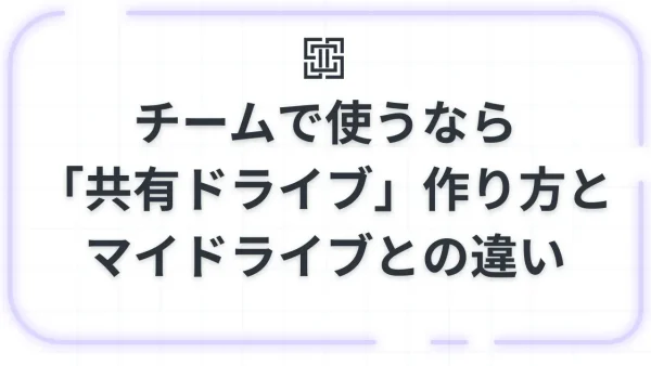 【Googleドライブ】チームで使うなら「共有ドライブ」！作り方とマイドライブとの決定的な違い