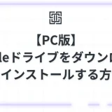 【PC版】Googleドライブをダウンロード＆インストールする方法！デスクトップ版の導入手順と設定ガイド