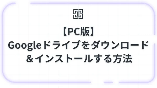 【PC版】Googleドライブをダウンロード＆インストールする方法！デスクトップ版の導入手順と設定ガイド