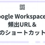 【保存版】Google Workspaceの頻出URL＆魔法のショートカット一覧