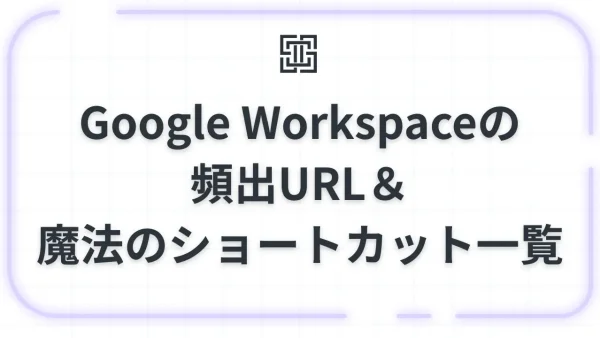 【保存版】Google Workspaceの頻出URL＆魔法のショートカット一覧
