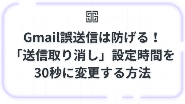 Gmail誤送信は防げる！「送信取り消し」設定時間を30秒に変更する方法