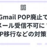 Gmail POP廃止でメール受信不可に？2026年1月終了の影響とIMAP移行などの対策完全ガイド