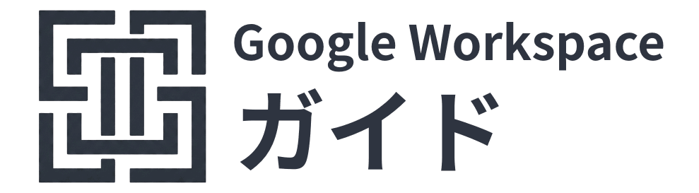 Google Workspace ガイド