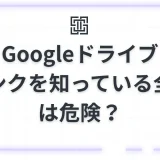 Googleドライブ「リンクを知っている全員」は危険？仕組みと3つのリスク、安全な共有方法を徹底解説