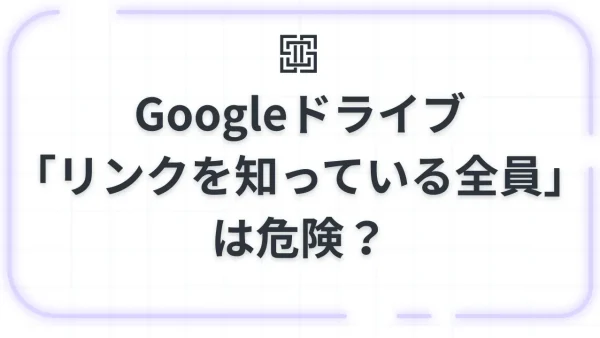 Googleドライブ「リンクを知っている全員」は危険？仕組みと3つのリスク、安全な共有方法を徹底解説