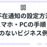 【Gmail】不在通知の設定方法を完全ガイド！スマホ・PCの手順と失礼のないビジネス例文集