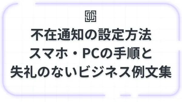 【Gmail】不在通知の設定方法を完全ガイド！スマホ・PCの手順と失礼のないビジネス例文集