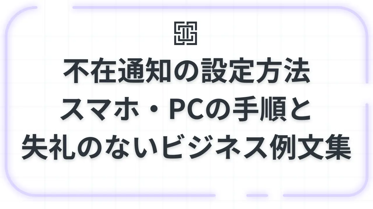 Gmail】不在通知の設定方法を完全ガイド！スマホ・PCの手順と失礼の