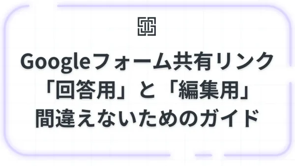 Googleフォームの共有リンクは2種類ある！「回答用」と「編集用」を間違えないための完全ガイド