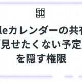 Googleカレンダーの共有設定 | スマホ・PCの手順と「見せたくない予定」を隠す権限ルール
