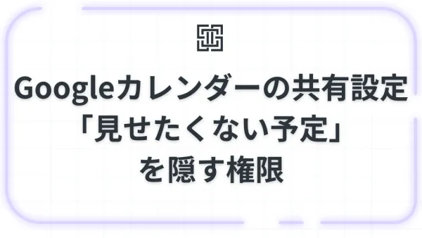 Googleカレンダーの共有設定 | スマホ・PCの手順と「見せたくない予定」を隠す権限ルール