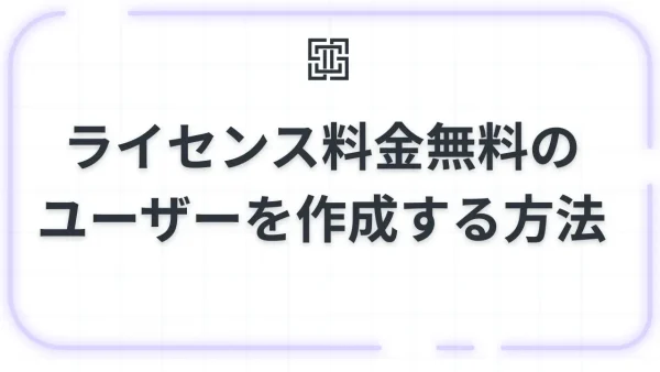 Google Workspaceでライセンス料金がかからない「無料ユーザー」を作成する方法｜Cloud Identity Fre...