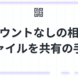 アカウントなしの相手にファイルを共有できる？Gmail不要の「ビジター共有」とリンク送付の手順
