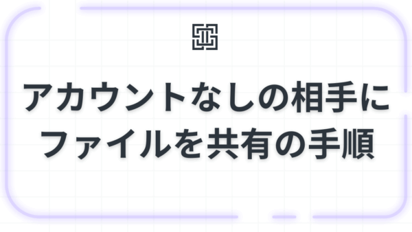 アカウントなしの相手にファイルを共有できる？Gmail不要の「ビジター共有」とリンク送付の手順