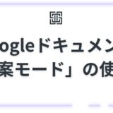 Googleドキュメント「提案モード」の使い方！元の文章を消さずに添削・修正する方法【Word変更履歴との互換性も】