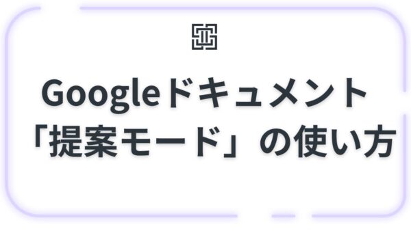 Googleドキュメント「提案モード」の使い方！元の文章を消さずに添削・修正する方法【Word変更履歴との互換性も】