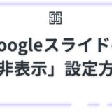 Googleスライドの「非表示」設定どうやるの？削除せずに特定のスライドだけスキップする方法【PC/スマホ】