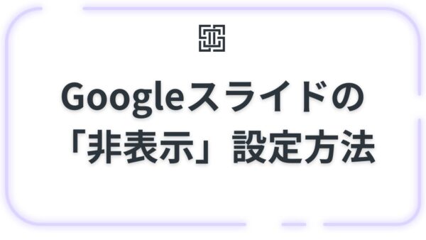 Googleスライドの「非表示」設定どうやるの？削除せずに特定のスライドだけスキップする方法【PC/スマホ】