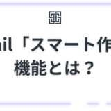 Gmail「スマート作成」機能とは？勝手に出る予測変換の設定・解除方法を徹底解説