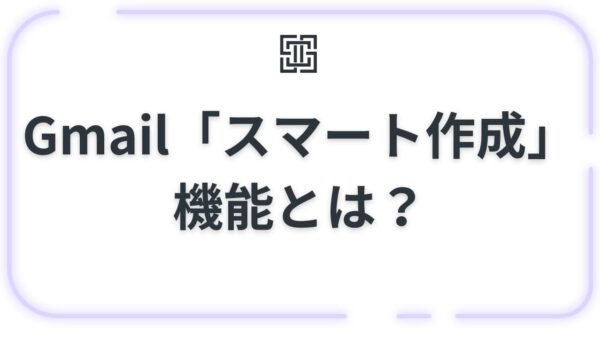 Gmail「スマート作成」機能とは？勝手に出る予測変換の設定・解除方法を徹底解説