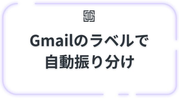 【完全版】Gmailのラベルで自動振り分け！メール整理が劇的にラクになる設定方法