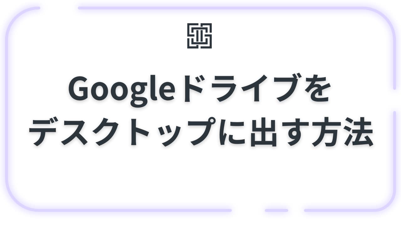 Googleドライブのデスクトップショートカット