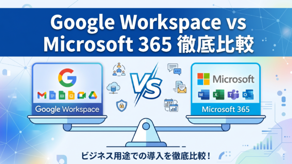 Google Workspace vs Microsoft 365 徹底比較｜中小企業はどちらを選ぶべき？