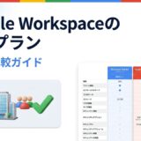 Google Workspaceの料金プラン比較【2026年版】中小企業に最適なのはどれ？
