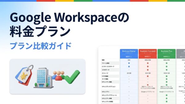 Google Workspaceの料金プラン比較【2026年版】中小企業に最適なのはどれ？