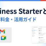Google Workspace Business Starterとは？機能・料金・アップグレード基準を解説