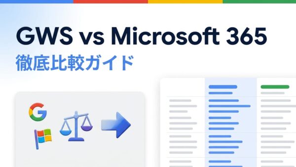 Google Workspace vs Microsoft 365 徹底比較｜中小企業はどちらを選ぶべき？