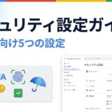 Google Workspaceのセキュリティ設定ガイド｜管理者が最初に確認すべき5つの設定