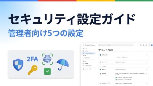 Google Workspaceのセキュリティ設定ガイド｜管理者が最初に確認すべき5つの設定